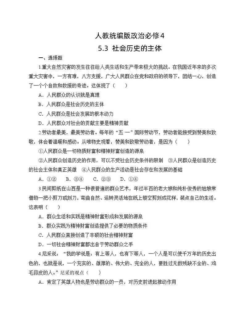 人教统编版政治必修4 5.3《社会历史的主体》同步练习（含答案）第1页
