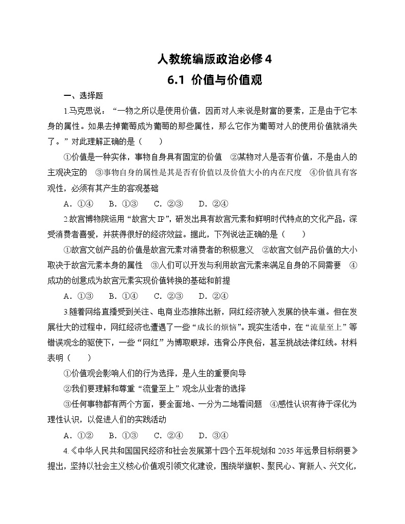 人教统编版政治必修4 6.1《价值与价值观》同步练习（含答案）第1页