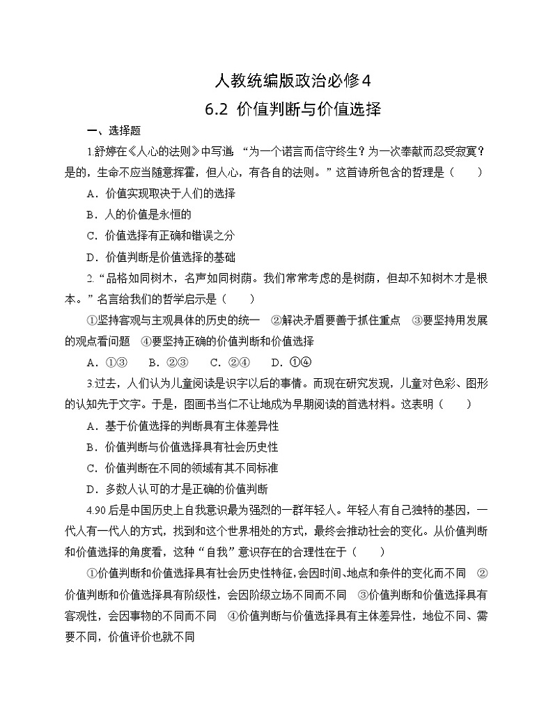 人教统编版政治必修4 6.2《价值判断与价值选择》同步练习（含答案）第1页