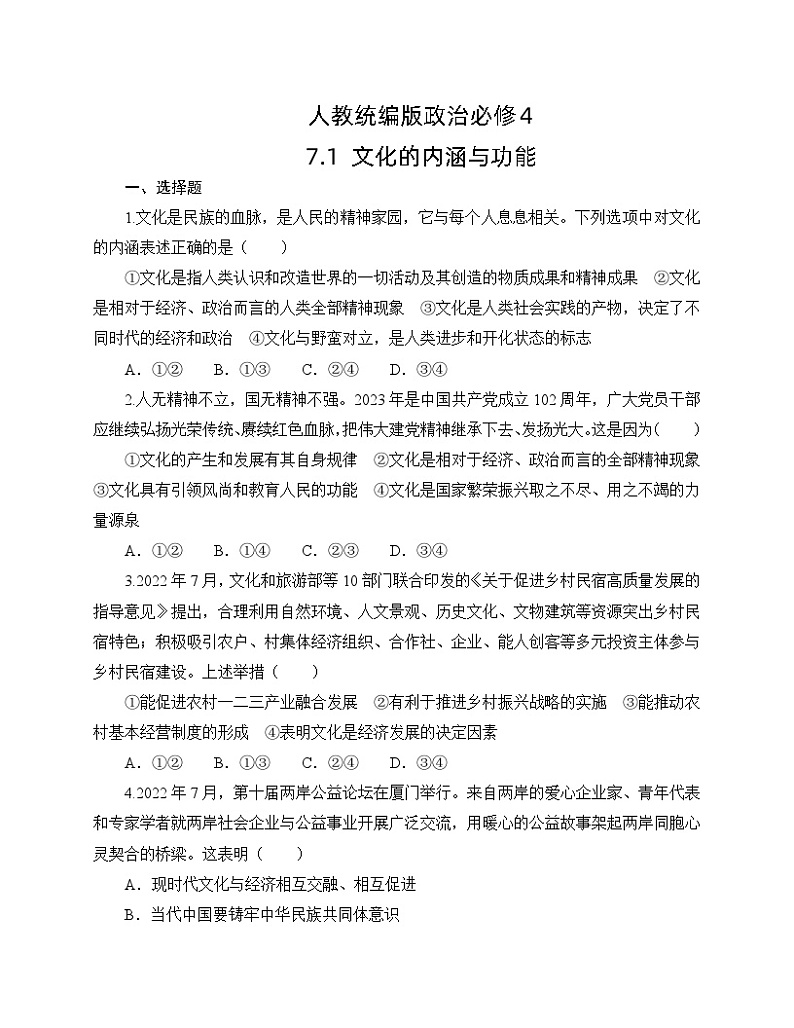 人教统编版政治必修4 7.1《文化的内涵与功能》同步练习（含答案）第1页