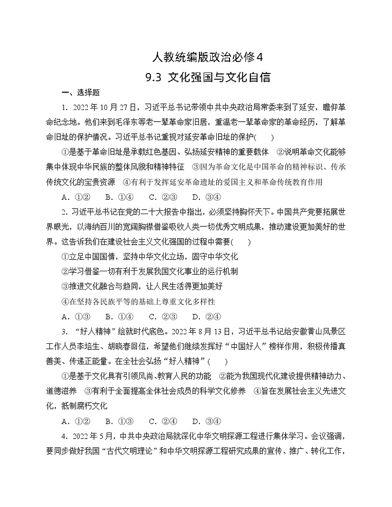 人教统编版政治必修4 9.3《文化强国与文化自信》同步练习（含答案）第1页