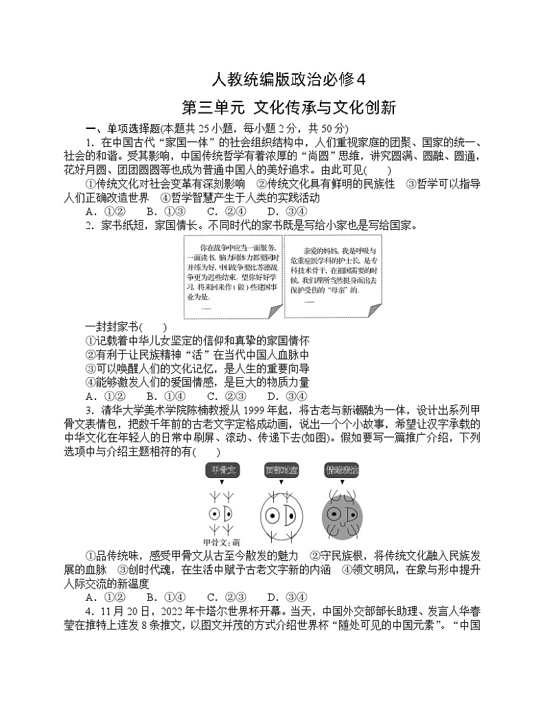 人教统编版政治必修4 第三单元 文化传承与文化创新（单元测试含答案）01