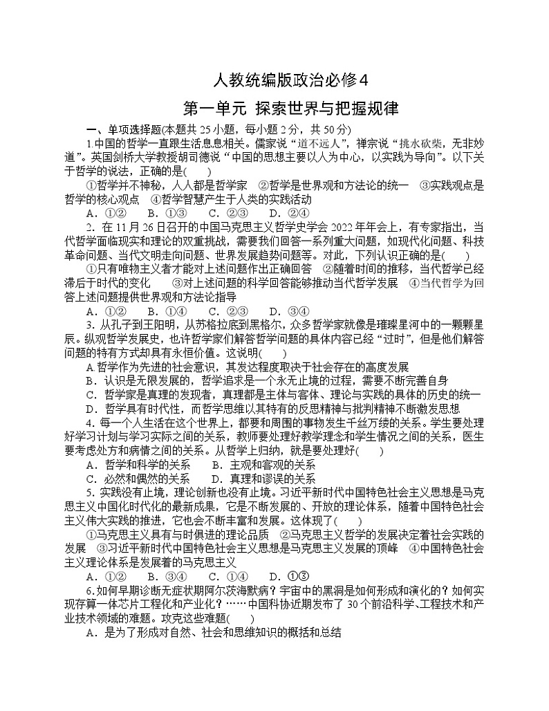 人教统编版政治必修4 第一单元 探索世界与把握规律（单元测试含答案）01
