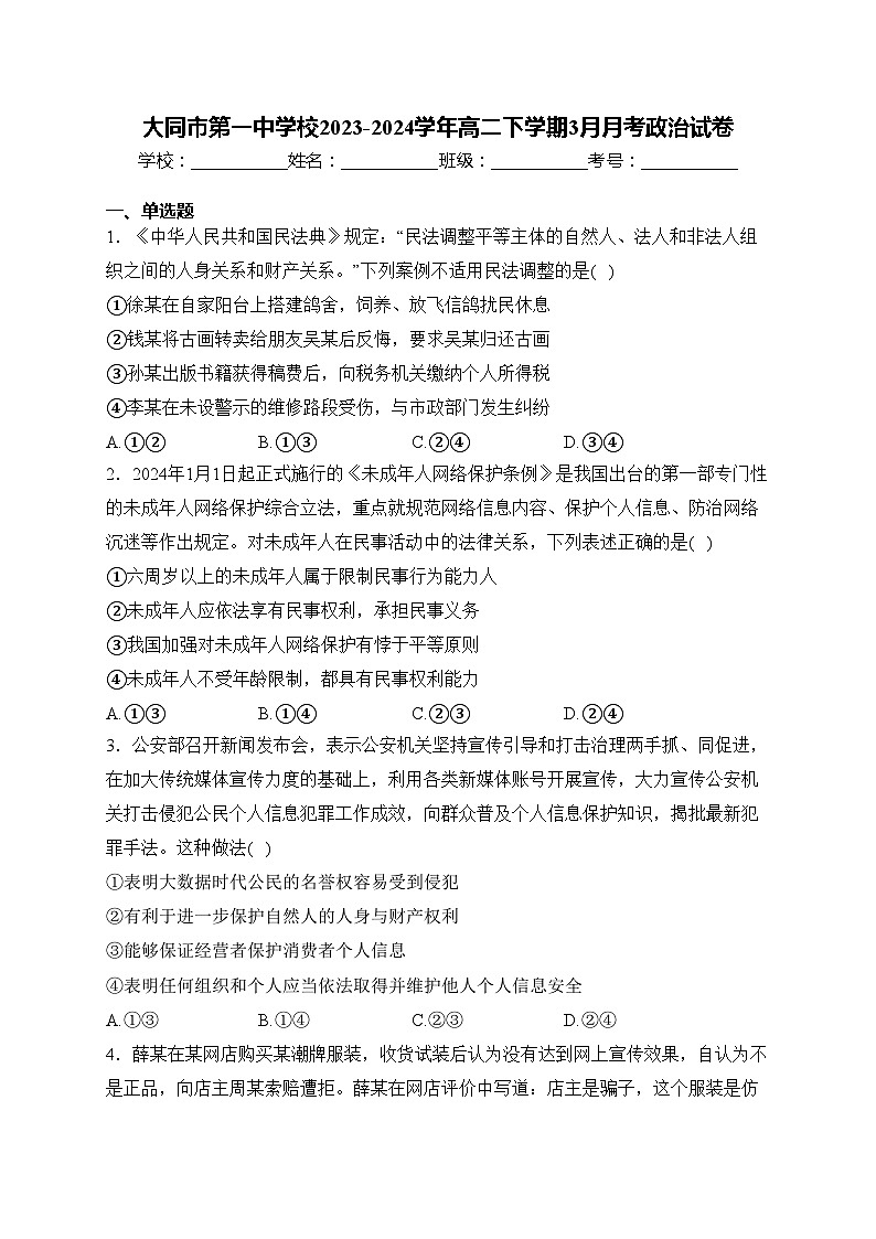 大同市第一中学校2023-2024学年高二下学期3月月考政治试卷(含答案)01