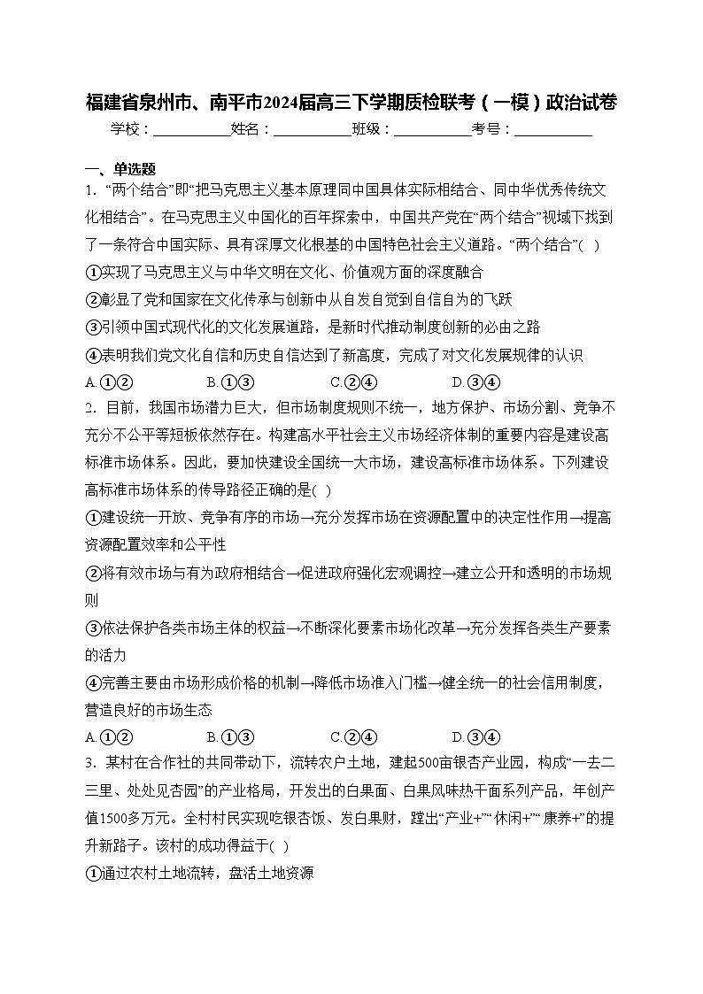 福建省泉州市、南平市2024届高三下学期质检联考（一模）政治试卷(含答案)01