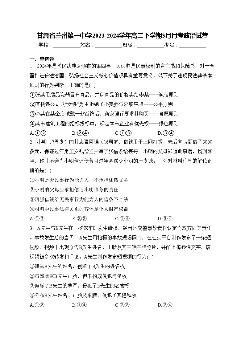 甘肃省兰州第一中学2023-2024学年高二下学期3月月考政治试卷(含答案)第1页