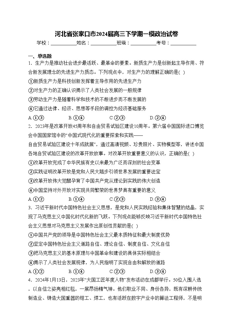 河北省张家口市2024届高三下学期一模政治试卷(含答案)第1页