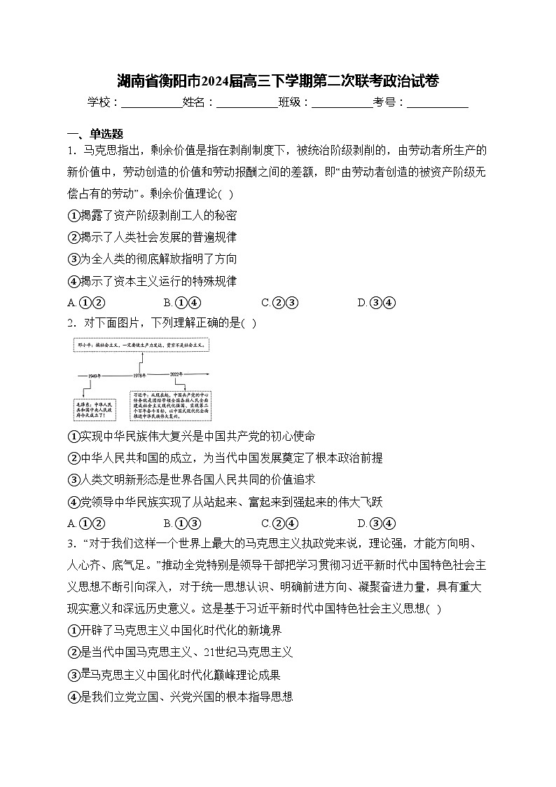 湖南省衡阳市2024届高三下学期第二次联考政治试卷(含答案)01