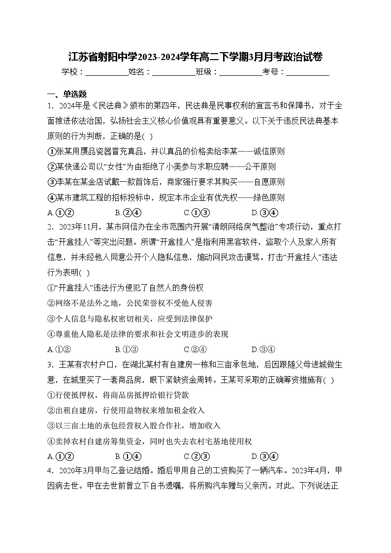 江苏省射阳中学2023-2024学年高二下学期3月月考政治试卷(含答案)第1页
