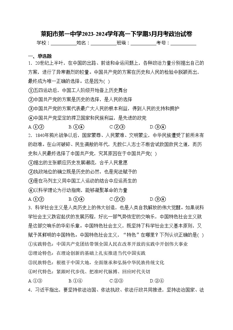 莱阳市第一中学2023-2024学年高一下学期3月月考政治试卷(含答案)第1页