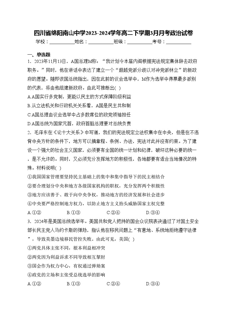 四川省绵阳南山中学2023-2024学年高二下学期3月月考政治试卷(含答案)第1页