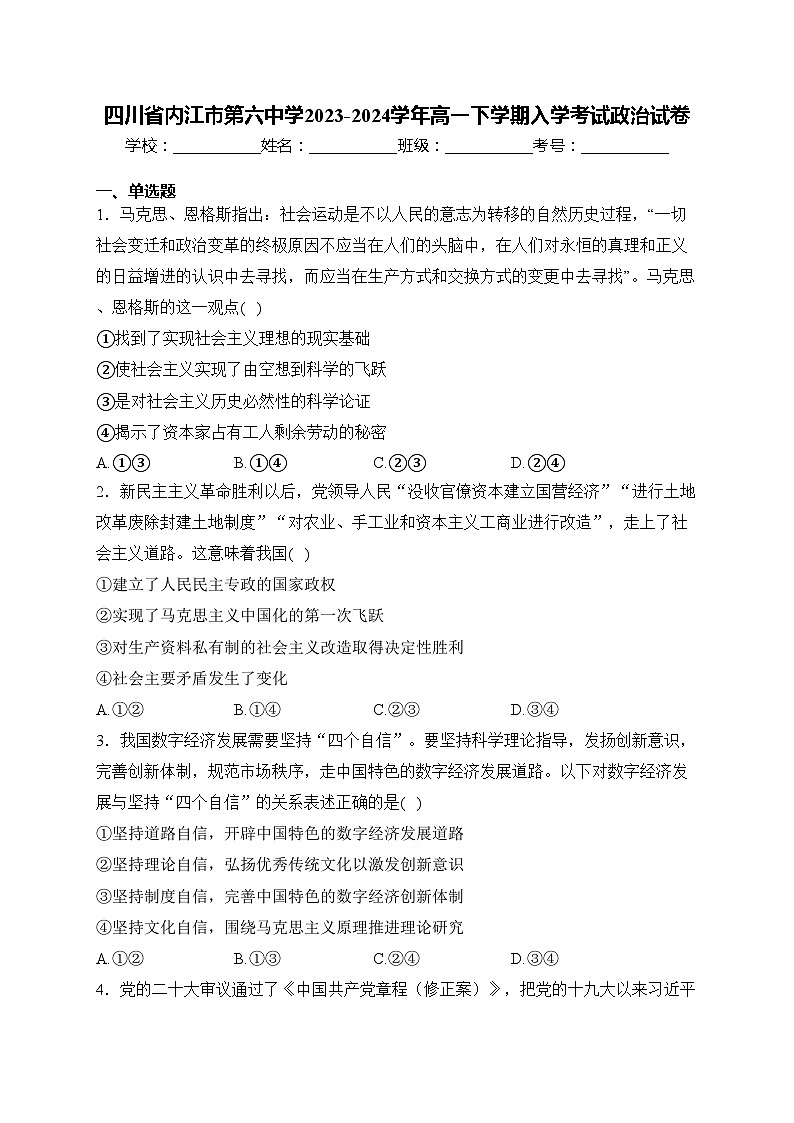 四川省内江市第六中学2023-2024学年高一下学期入学考试政治试卷(含答案)01