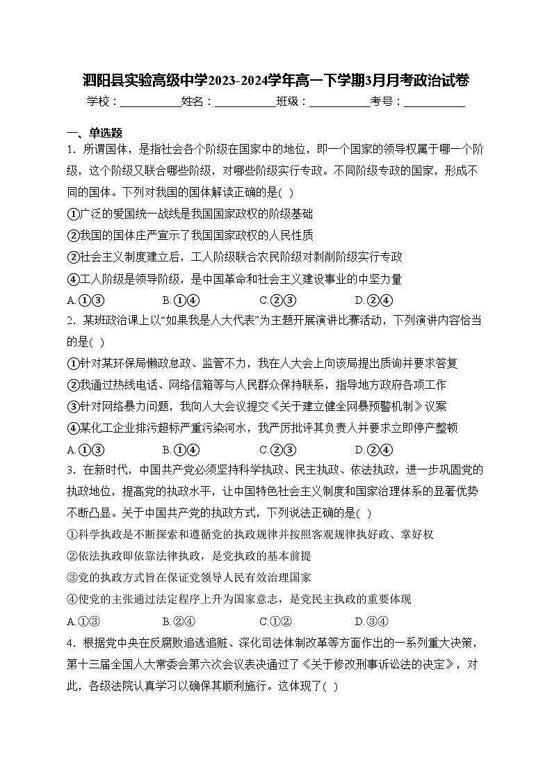 泗阳县实验高级中学2023-2024学年高一下学期3月月考政治试卷(含答案)01