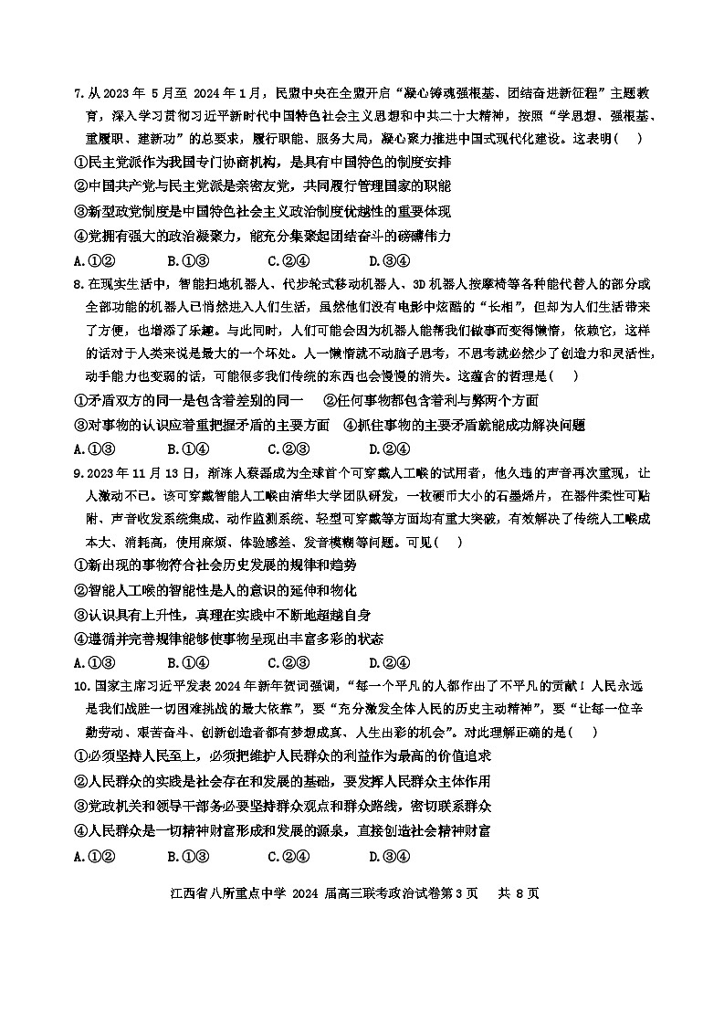 2024届江西省八所重点中学高三下学期联考政治试卷第3页