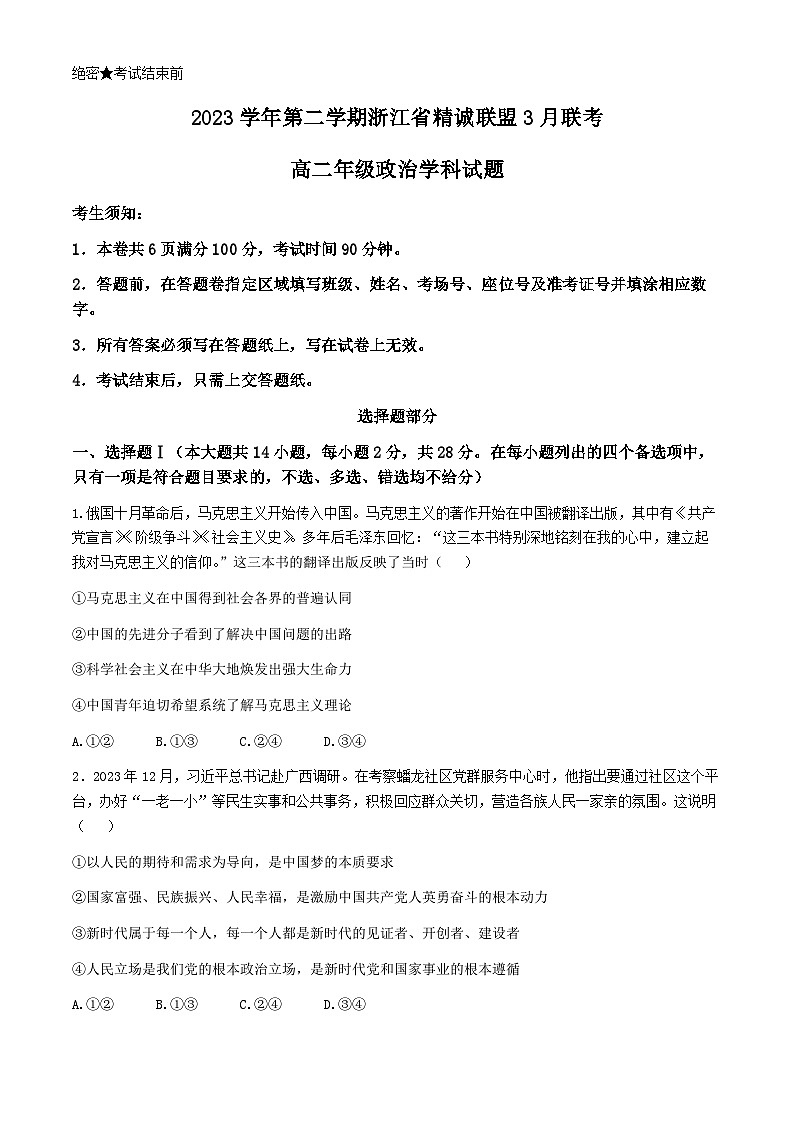 2024浙江省精诚联盟高二下学期3月月考试题政治含答案第1页