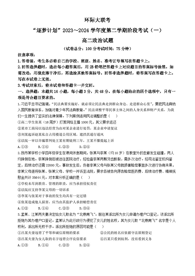 2024驻马店环际大联考“逐梦计划”高二下学期3月月考试题政治含解析第1页