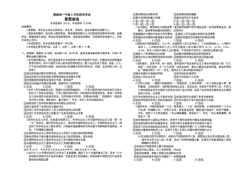 2024衡阳衡阳县三校高一下学期3月联考政治试题无答案第1页