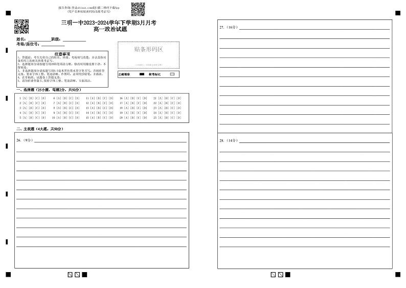 2024三明一中高一下学期3月月考政治试题01