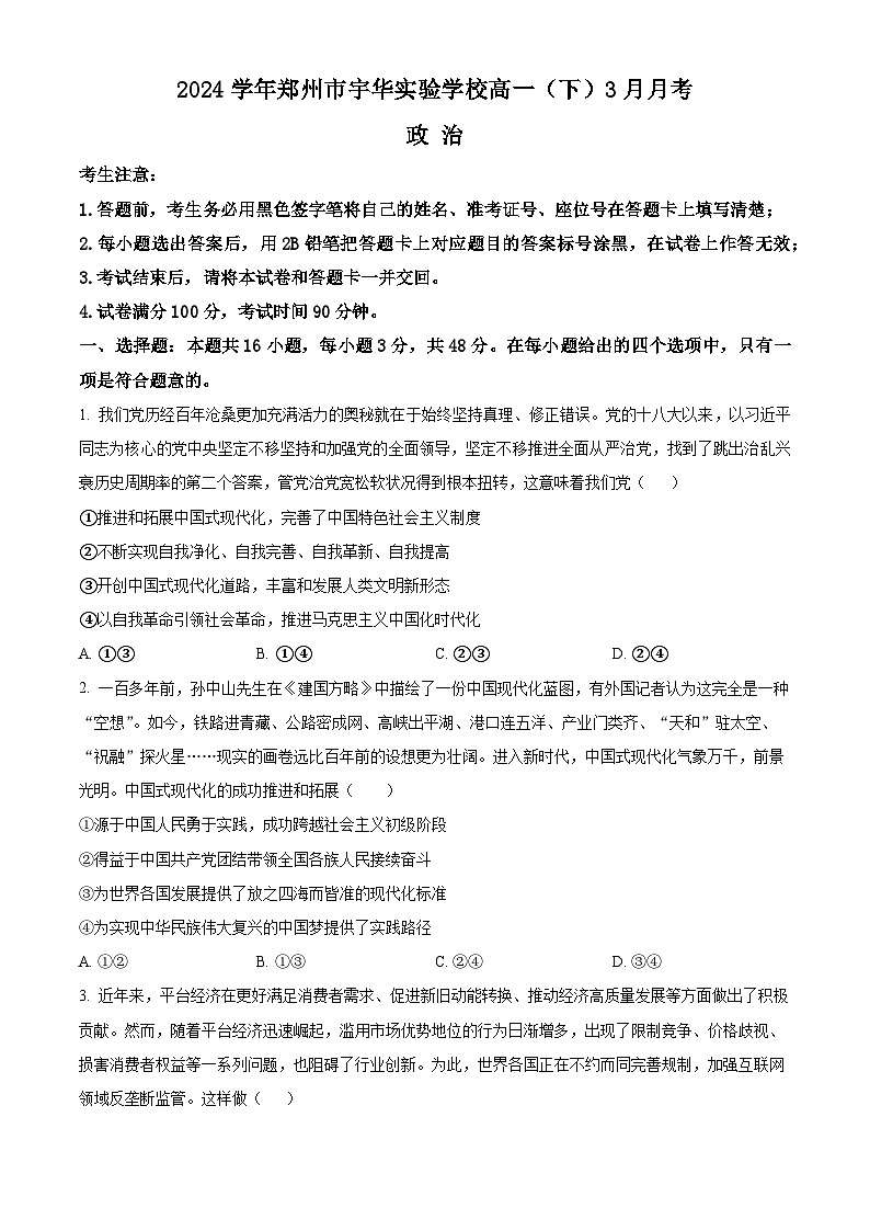 2024郑州宇华实验学校高一下学期3月月考试题政治含解析01