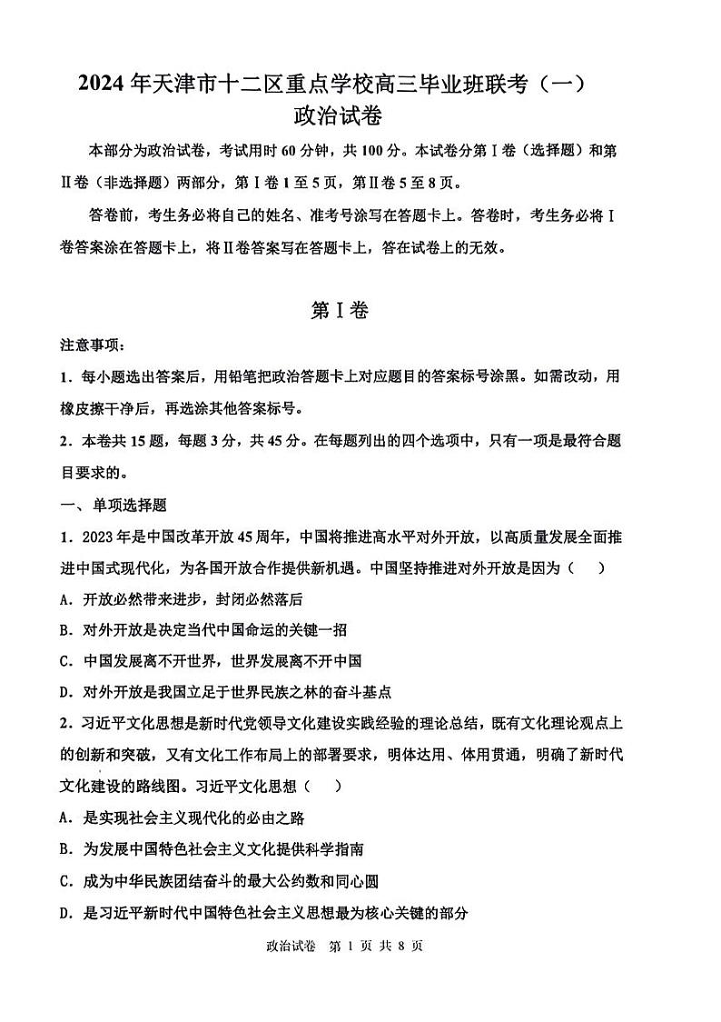 2024年天津十二区重点校高三一模联考政治试题和答案01
