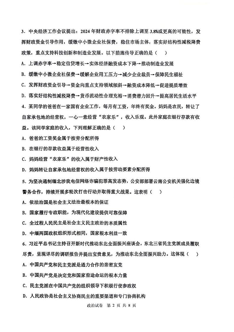 2024年天津十二区重点校高三一模联考政治试题和答案02