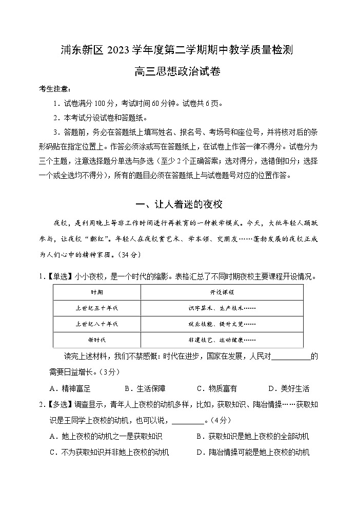 2024届上海市浦东新区高三二模政治试题（无答案）第1页