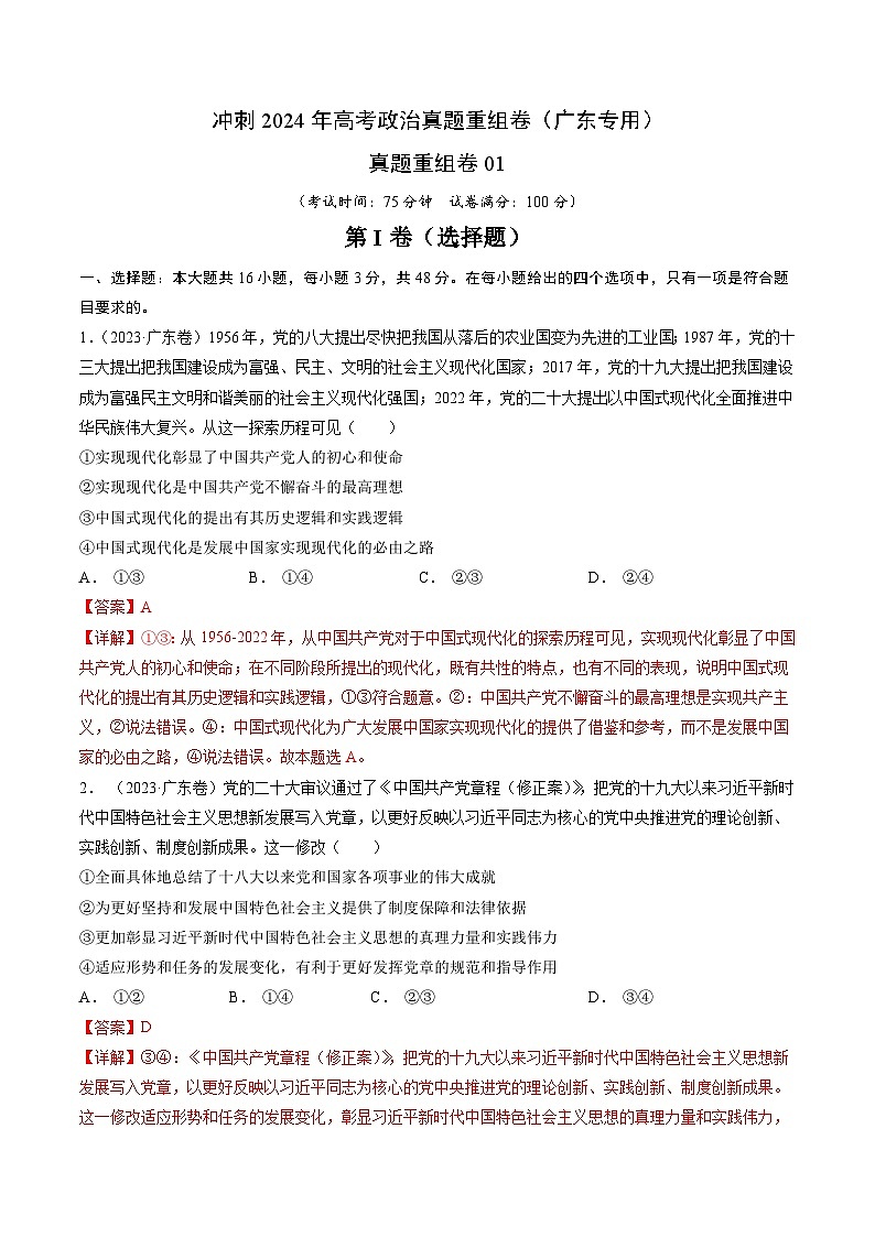 真题重组卷01（广东专用）（解析版）第1页