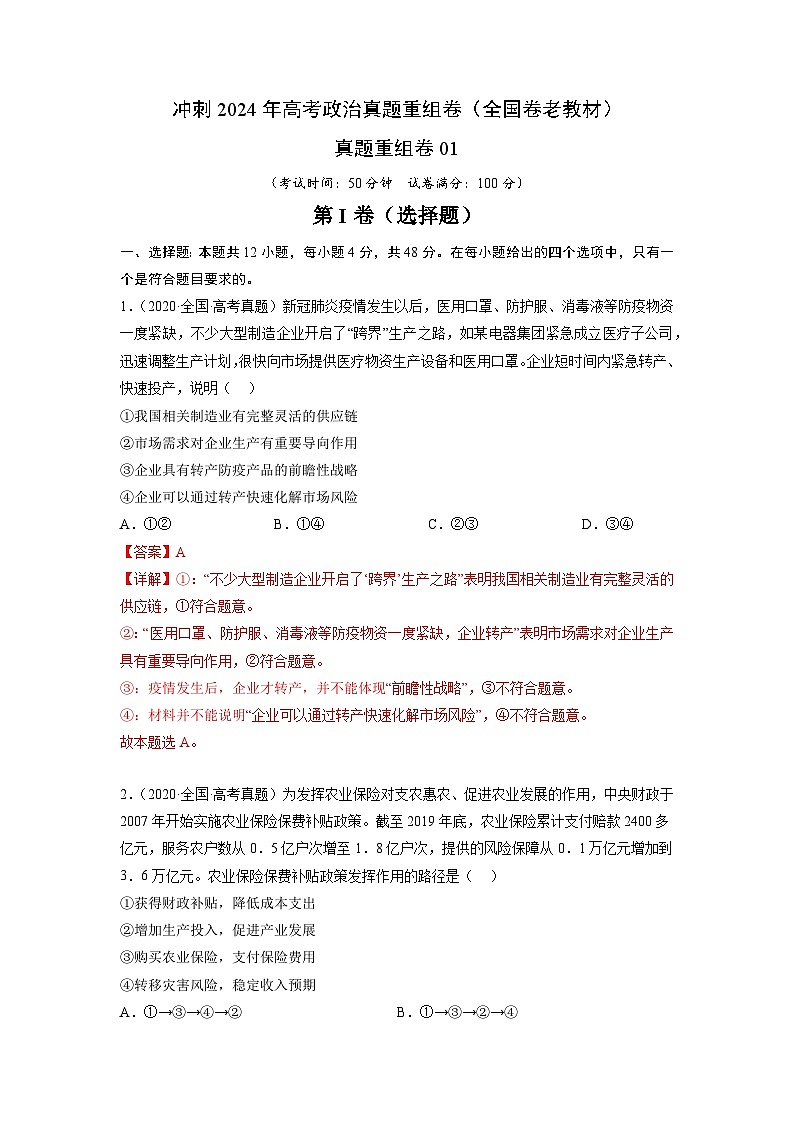 真题重组卷01（四川、陕西、内蒙古、青海、宁夏专用）（解析版）第1页