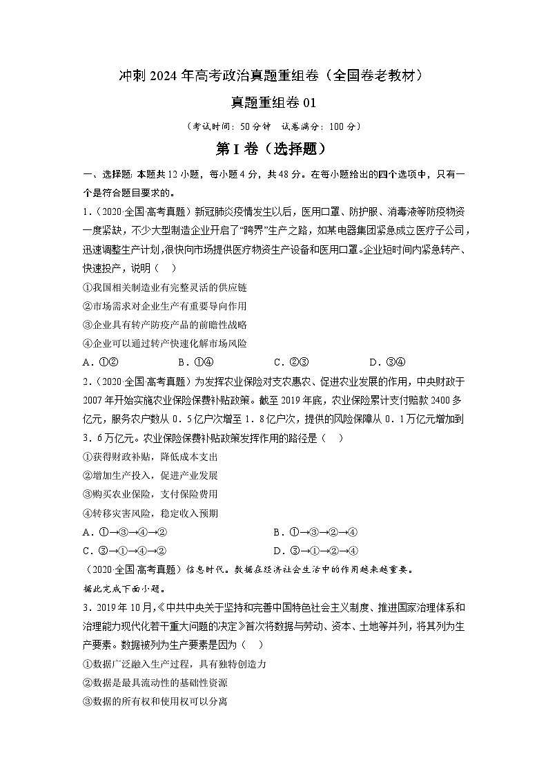 真题重组卷01（四川、陕西、内蒙古、青海、宁夏专用）（原卷版）第1页