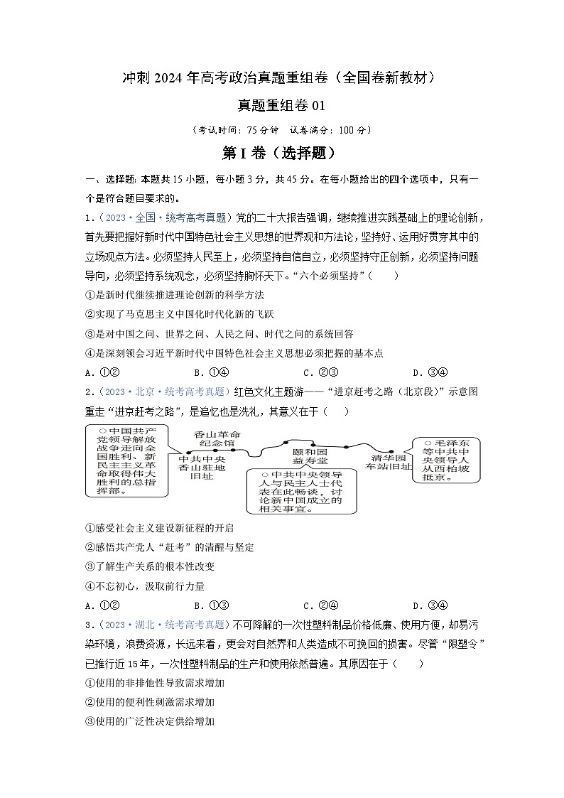 真题重组卷01（全国卷新教材）（原卷版）第1页