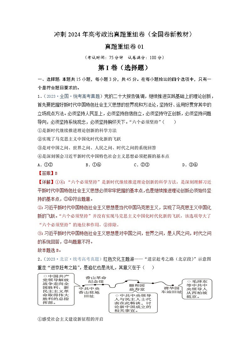 真题重组卷01（全国卷新教材）（解析版）第1页