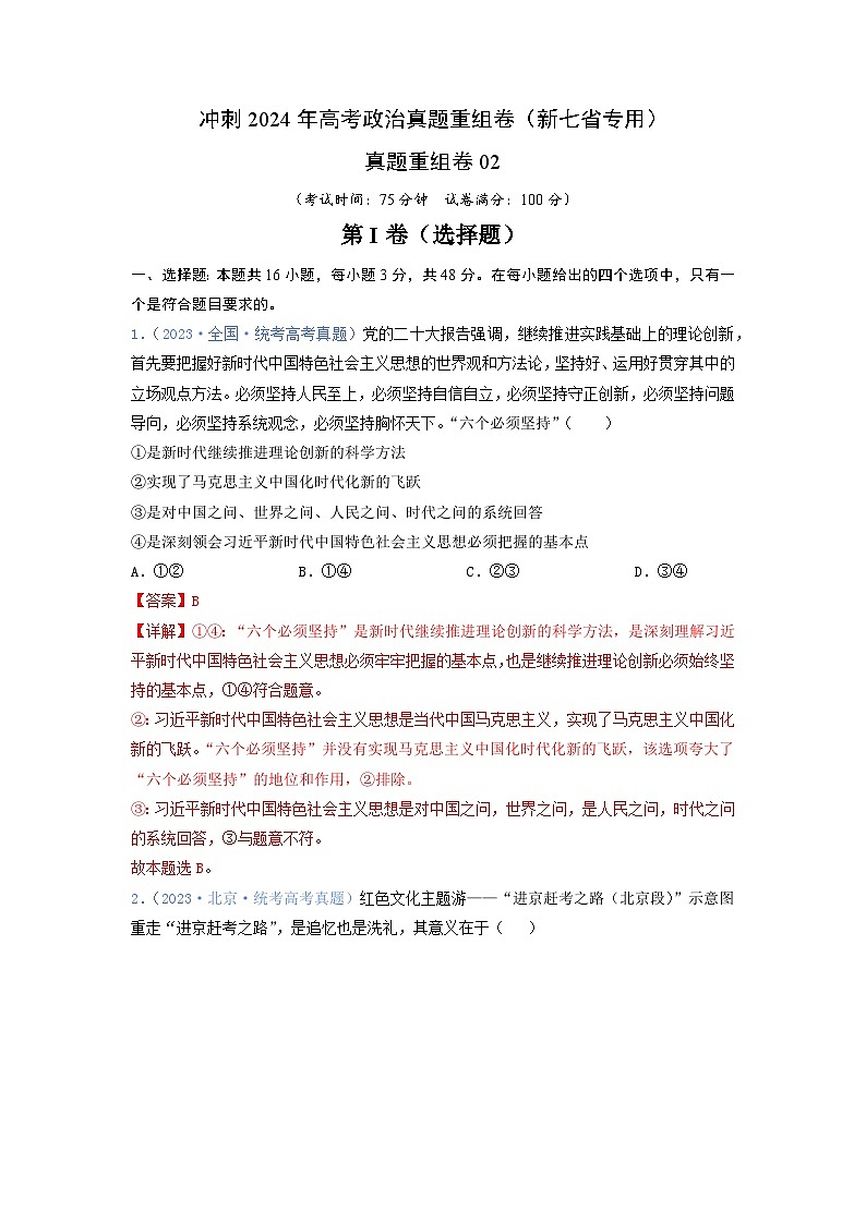 真题重组卷02（新七省专用）（解析版）第1页