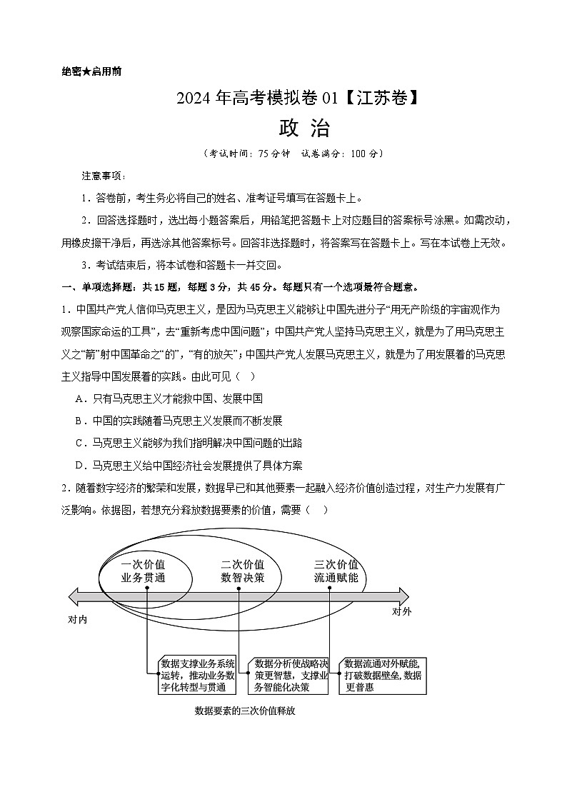 高考政治考前模拟卷01（江苏专用）01