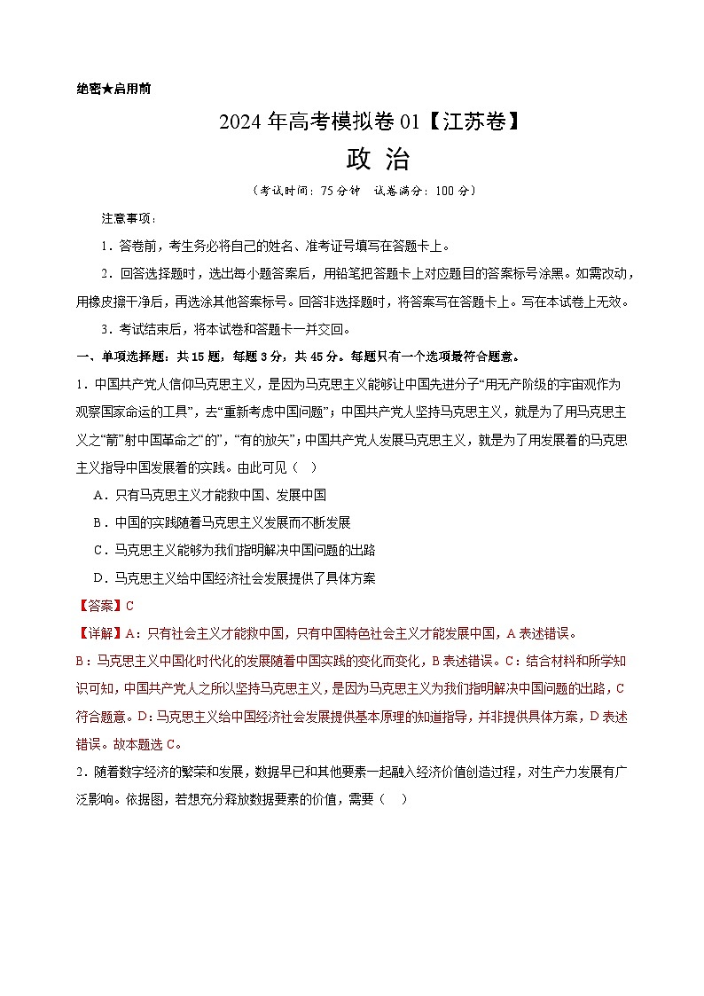 高考政治考前模拟卷01（江苏专用）01