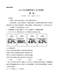 高考政治考前模拟卷02（江苏专用）