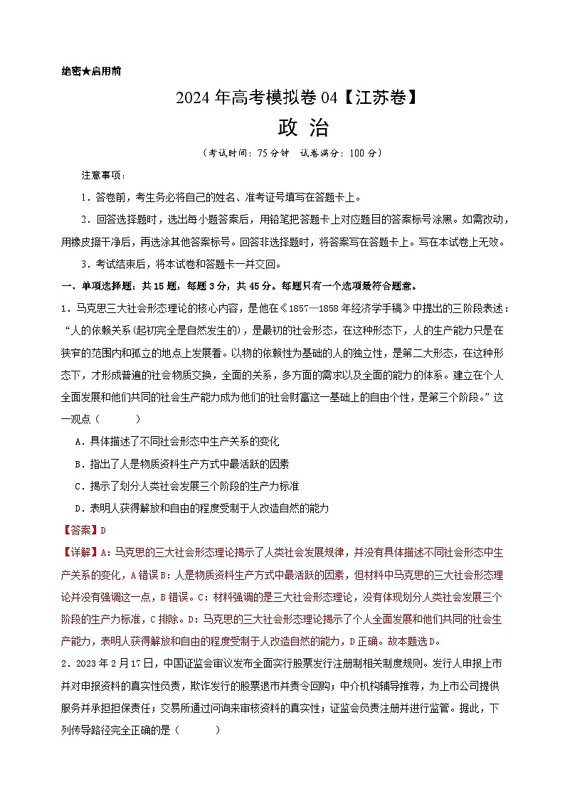 高考政治考前模拟卷04（江苏专用）01