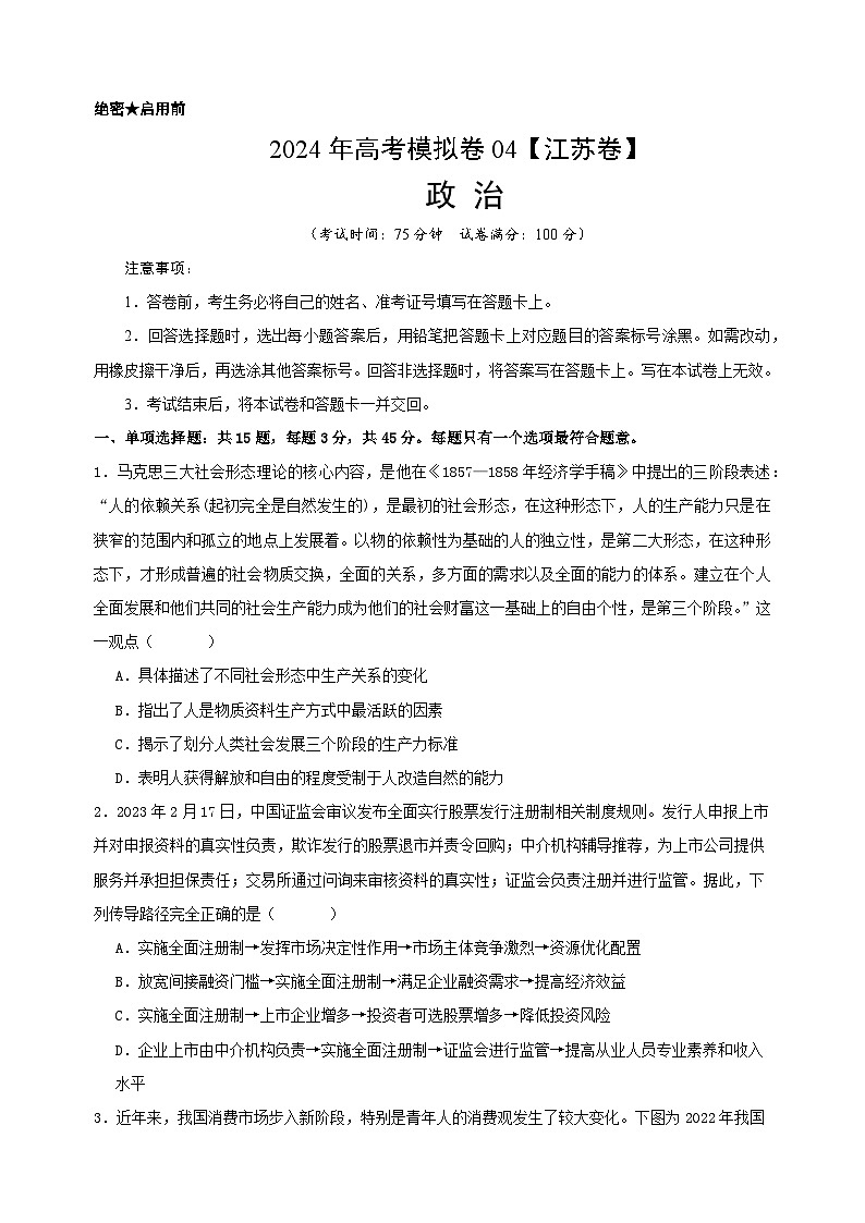 高考政治考前模拟卷04（江苏专用）01