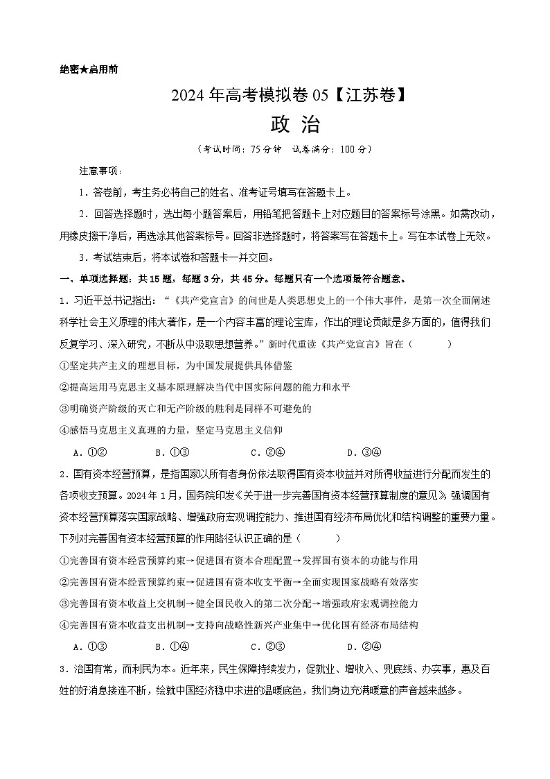 高考政治考前模拟卷05（江苏专用）01