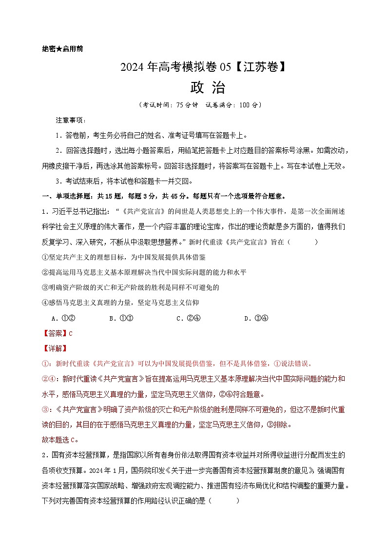 高考政治考前模拟卷05（江苏专用）01