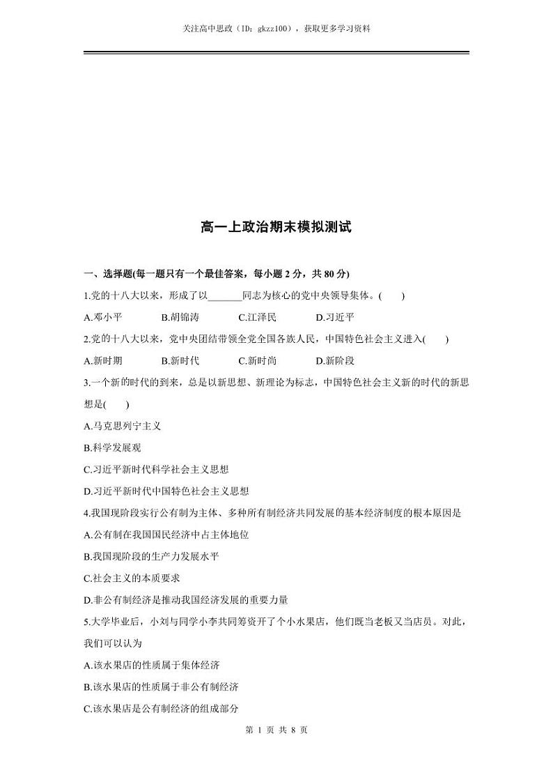 2024年高一上政治期末模拟测试（一）（统编版）（必修1）01