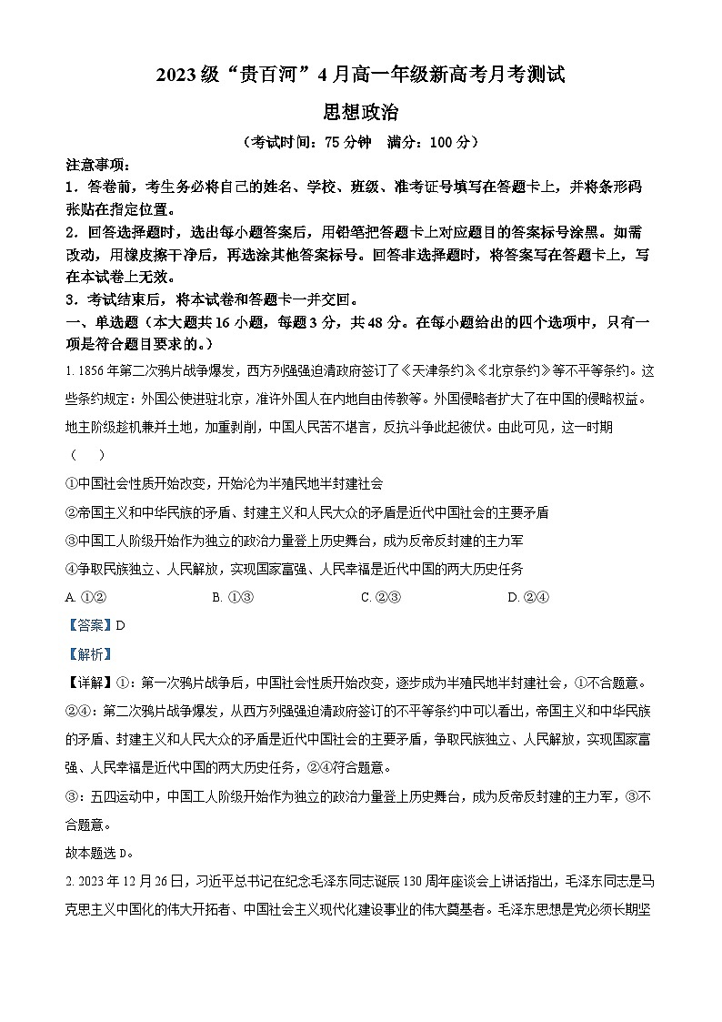 广西贵港是、百色市、河池市2023-2024学年高一下学期4月月考政治试题（原卷版+解析版）01