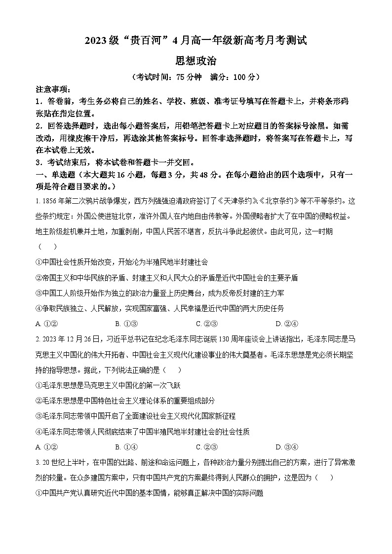 广西贵港是、百色市、河池市2023-2024学年高一下学期4月月考政治试题（原卷版+解析版）01