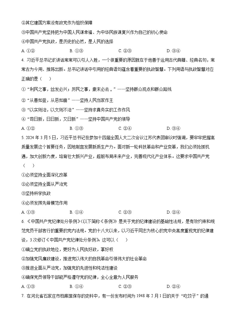 广西贵港是、百色市、河池市2023-2024学年高一下学期4月月考政治试题（原卷版+解析版）02