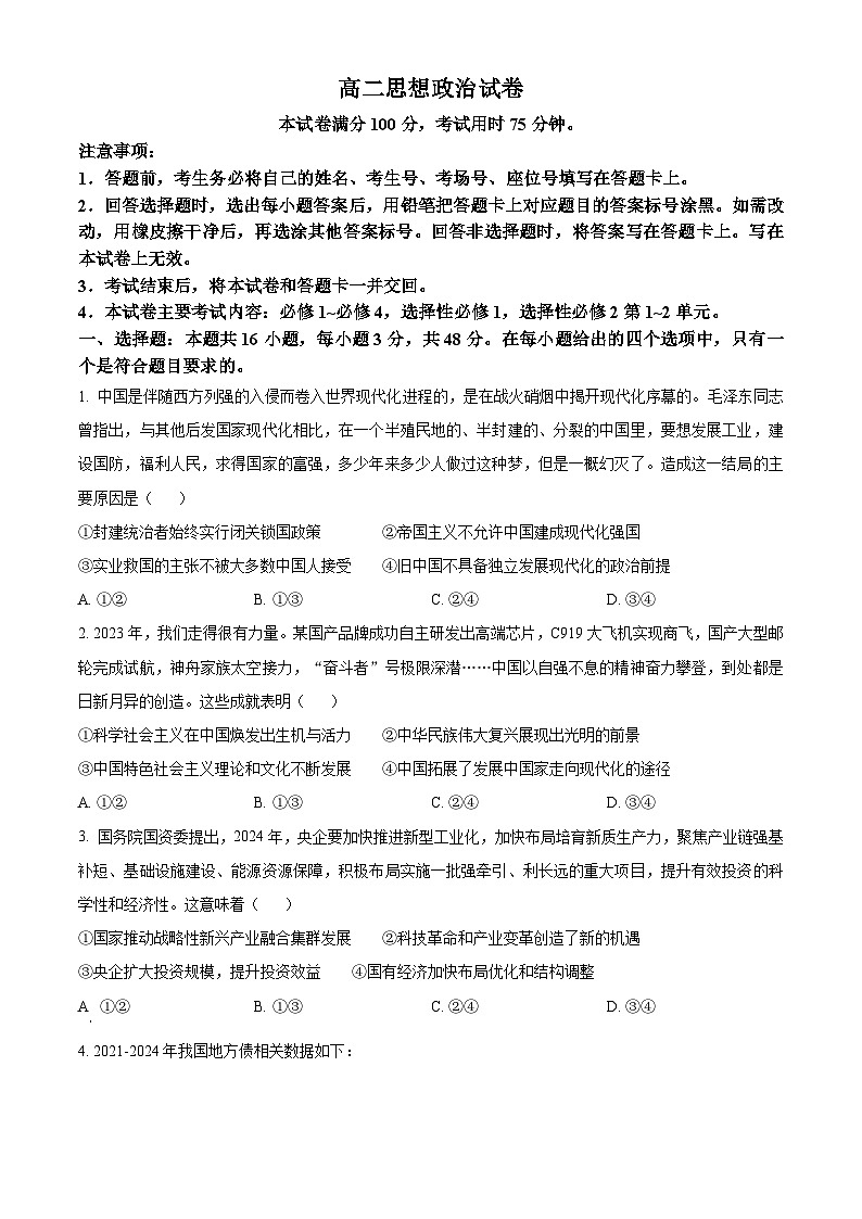湖南省部分学校2023-2024学年高二下学期4月阶段性考试政治试卷（原卷版）第1页