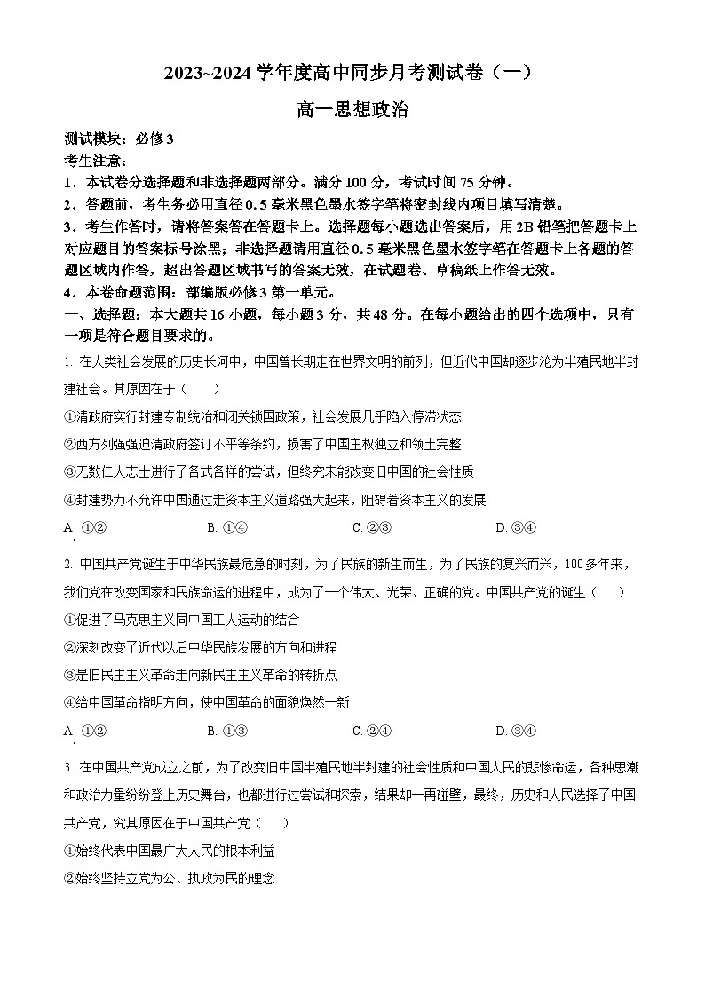 陕西省渭南市富平县2023-2024学年高一下学期4月月考政治试题（原卷版）第1页