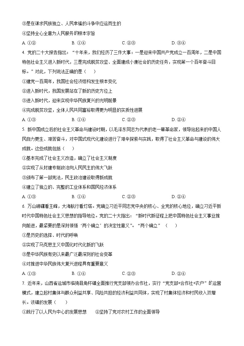 陕西省渭南市富平县2023-2024学年高一下学期4月月考政治试题（原卷版）第2页