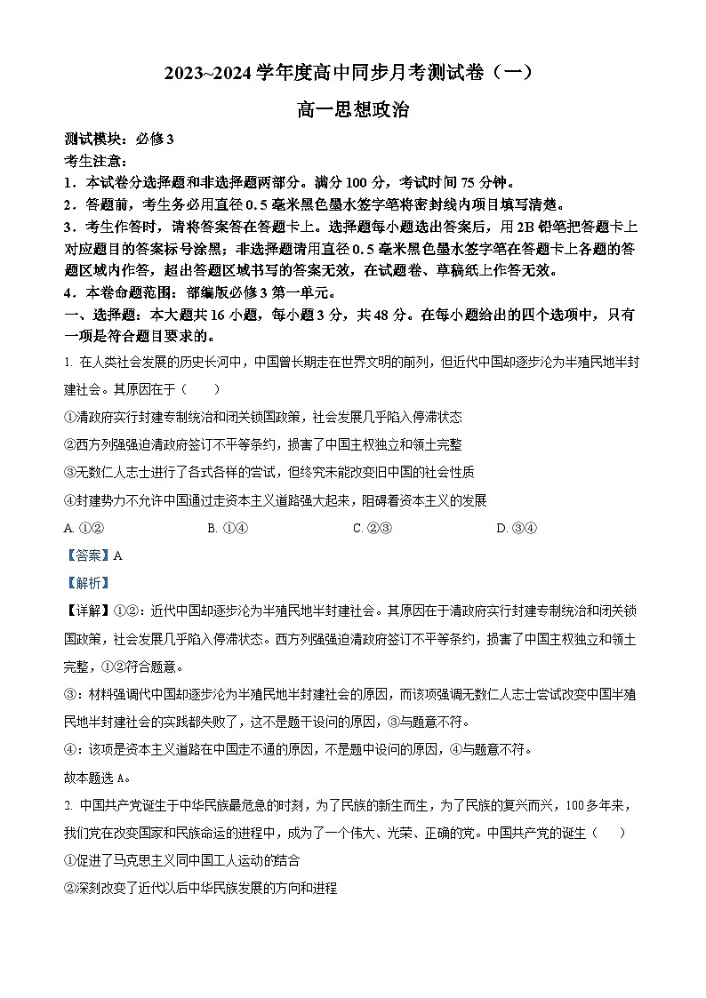 陕西省渭南市富平县2023-2024学年高一下学期4月月考政治试题（解析版）第1页