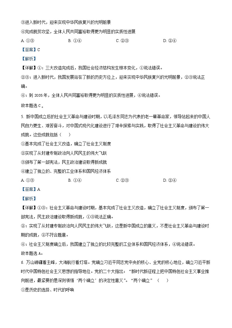 陕西省渭南市富平县2023-2024学年高一下学期4月月考政治试题（解析版）第3页