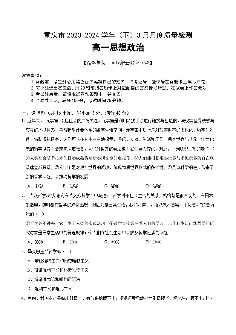 2024重庆市缙云教育联盟高一下学期3月月考试题政治含解析第1页