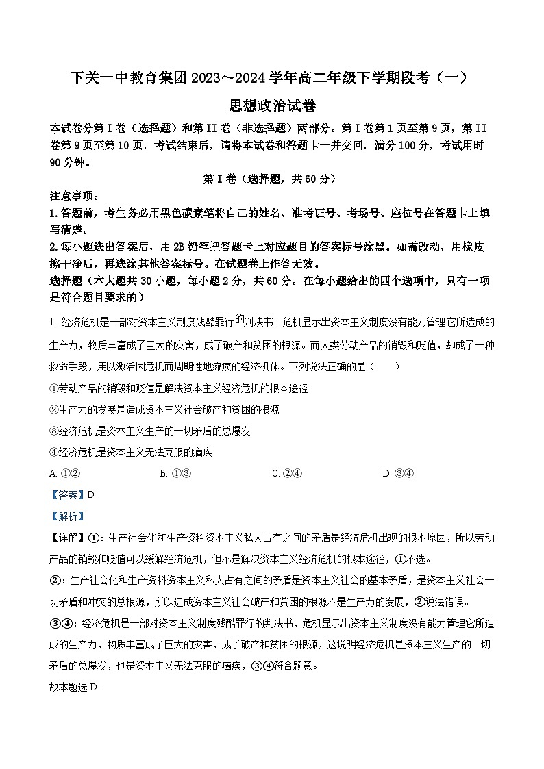 云南省下关第一中学2023-2024学年高二下学期3月月考政治试题（解析版）第1页